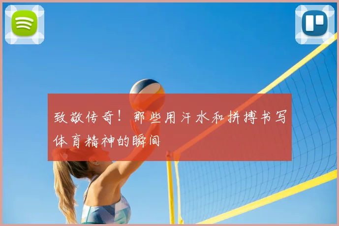 致敬传奇！那些用汗水和拼搏书写体育精神的瞬间
