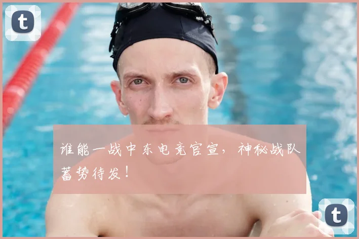 谁能一战中东电竞官宣，神秘战队蓄势待发！