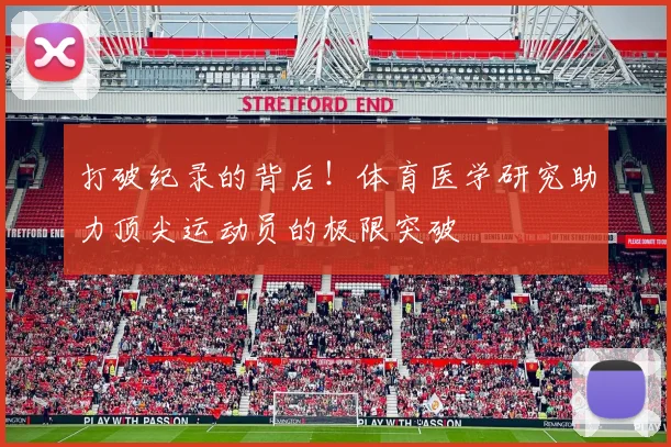 打破纪录的背后！体育医学研究助力顶尖运动员的极限突破