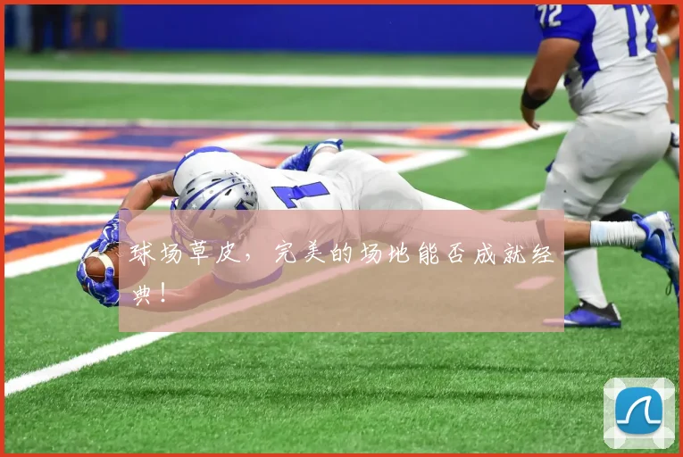 球场草皮，完美的场地能否成就经典！