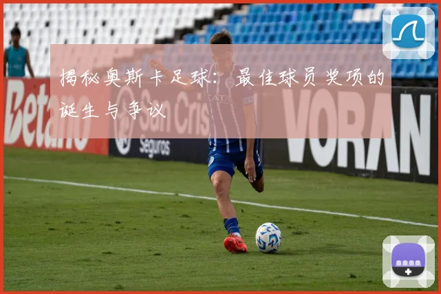 揭秘奥斯卡足球:最佳球员奖项的诞生与争议