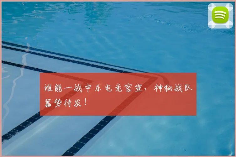 谁能一战中东电竞官宣,神秘战队蓄势待发!