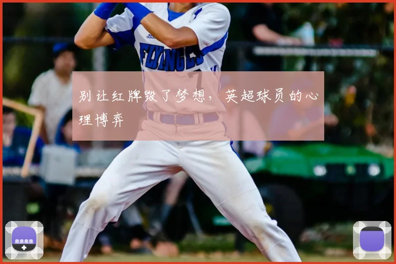 别让红牌毁了梦想，英超球员的心理博弈