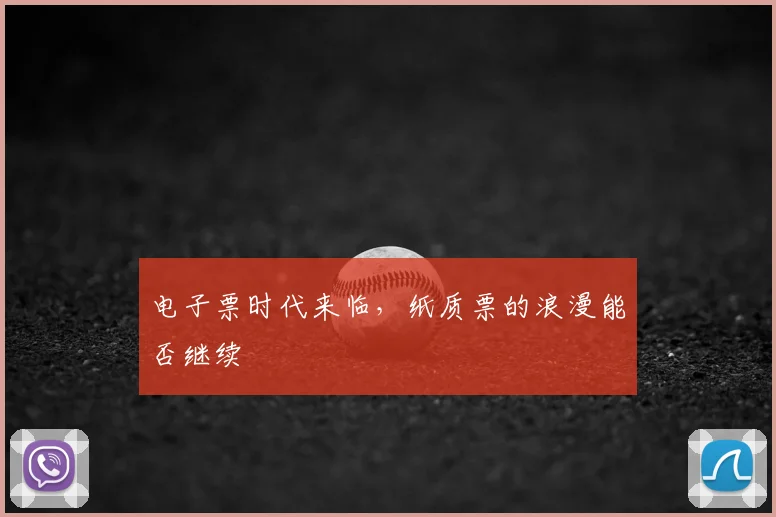 电子票时代来临，纸质票的浪漫能否继续