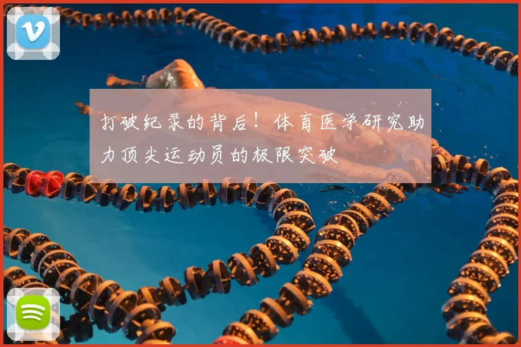 打破纪录的背后！体育医学研究助力顶尖运动员的极限突破