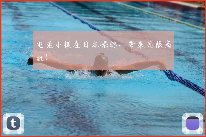 电竞小镇在日本崛起，带来无限商机！
