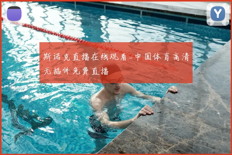 斯诺克直播在线观看_中国体育高清无插件免费直播