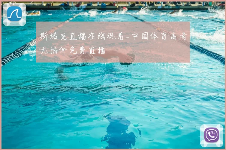 斯诺克直播在线观看_中国体育高清无插件免费直播