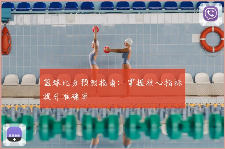 篮球比分预测指南:掌握核心指标提升准确率