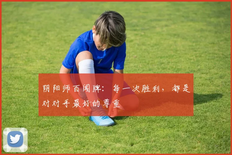 阴阳师百闻牌:每一次胜利,都是对对手最好的尊重