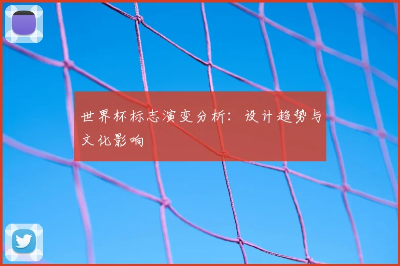世界杯标志演变分析:设计趋势与文化影响