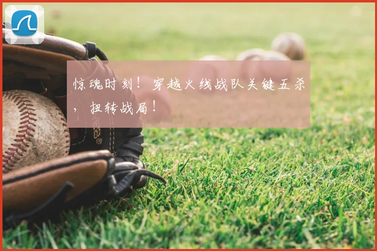 惊魂时刻!穿越火线战队关键五杀,扭转战局!