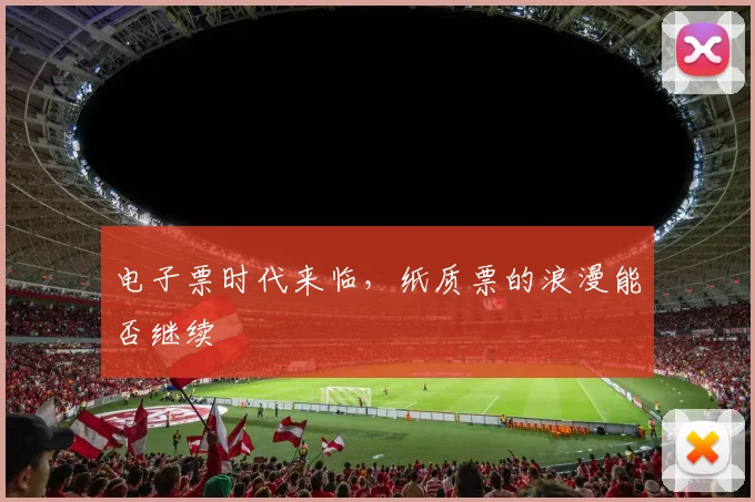电子票时代来临，纸质票的浪漫能否继续