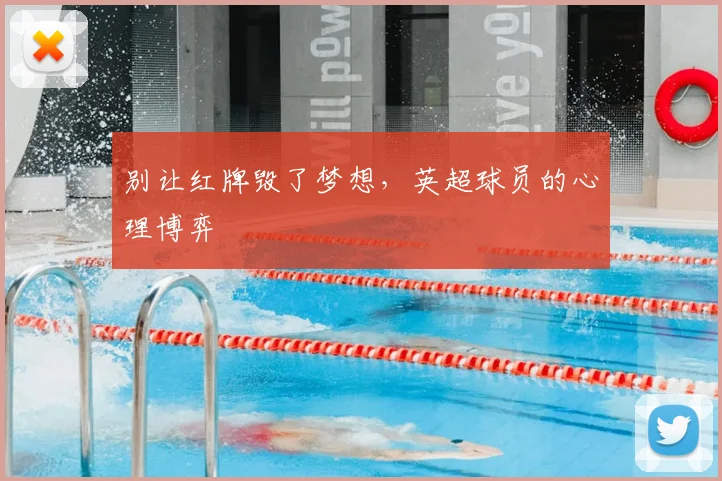 别让红牌毁了梦想，英超球员的心理博弈