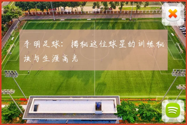 李明足球:揭秘这位球星的训练秘诀与生涯高光