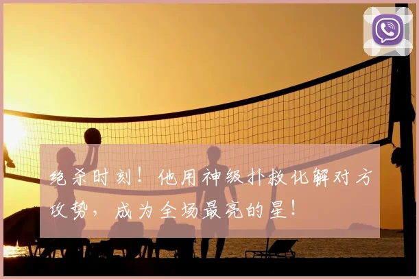 绝杀时刻！他用神级扑救化解对方攻势，成为全场最亮的星！